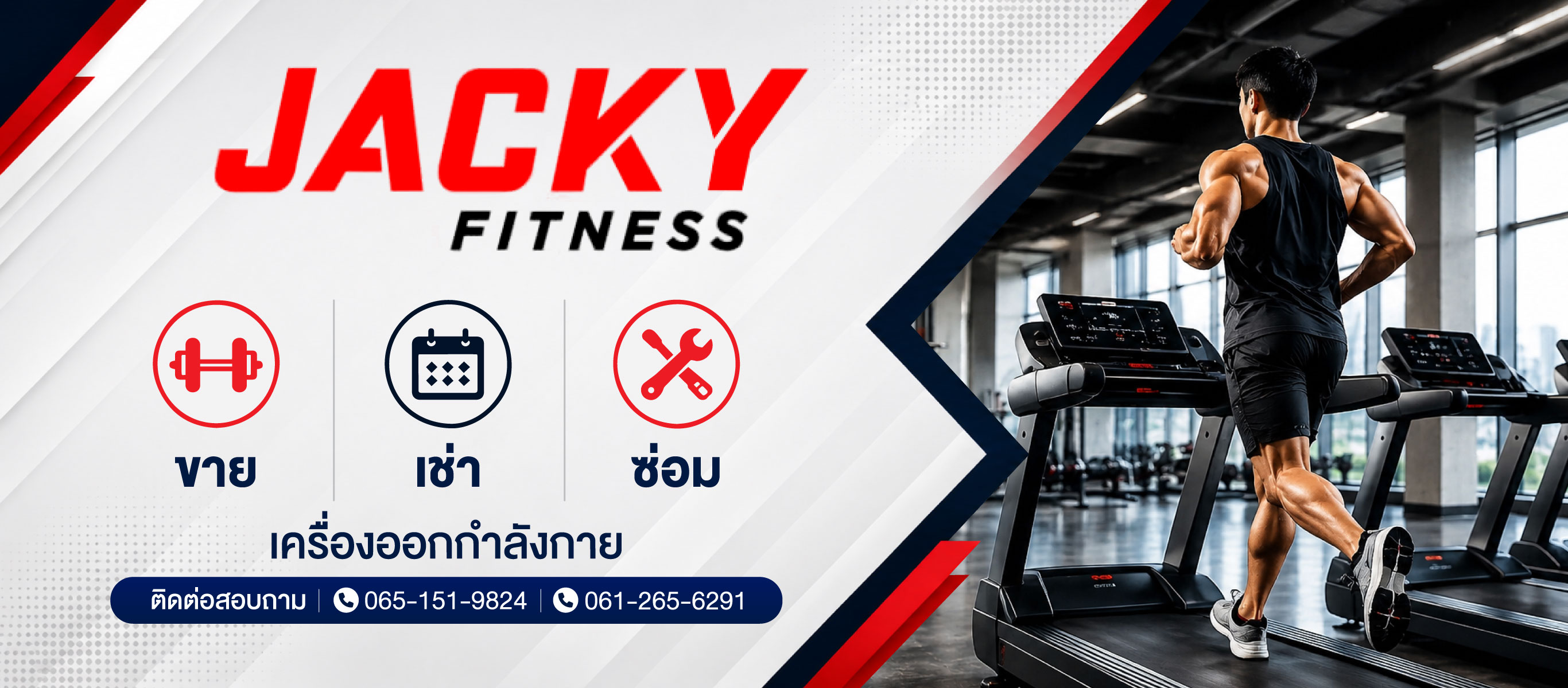 ขาย เช่า ซ่อม เครื่องออกกำลังกาย แจ็กกี้ฟิทเนส