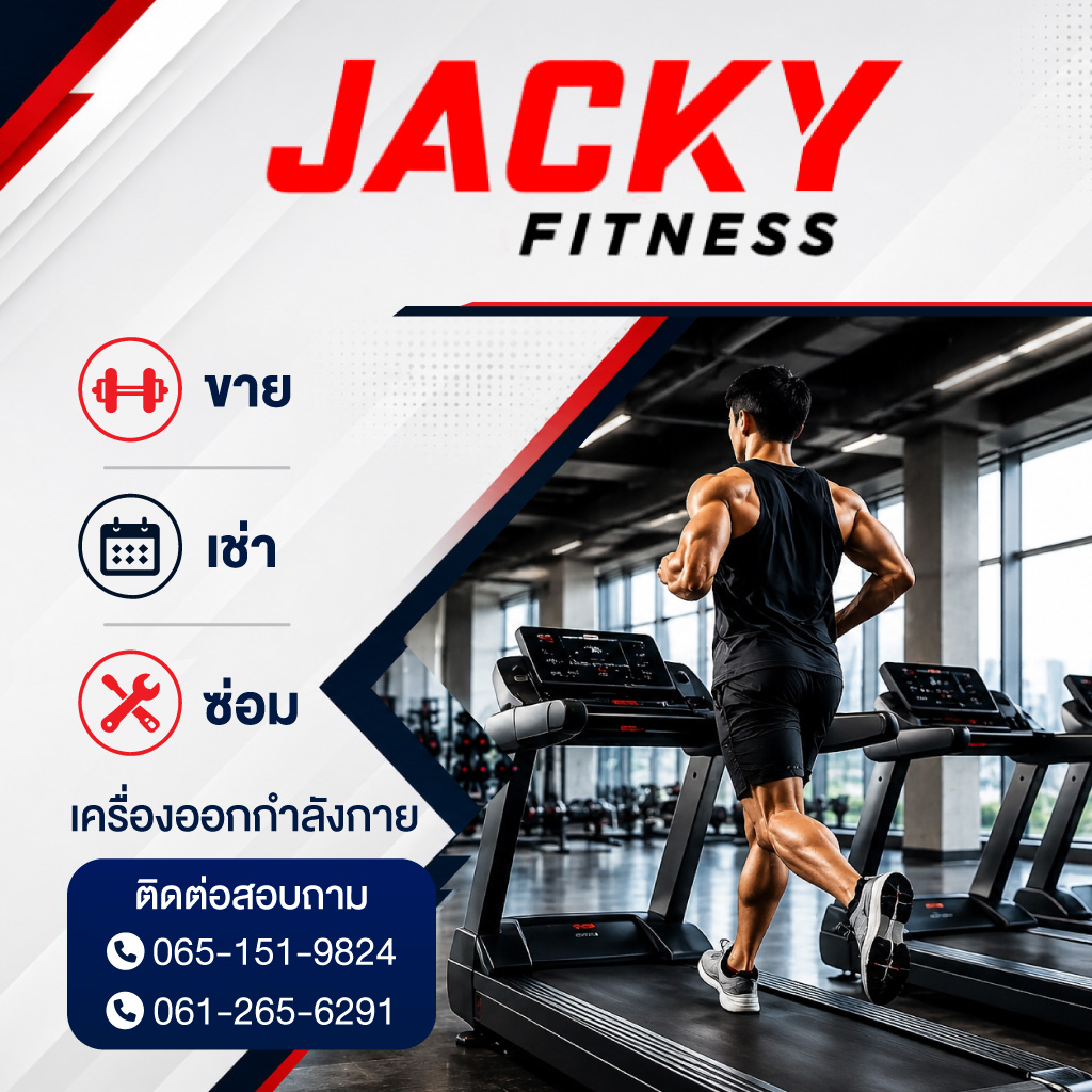 ขาย เช่า ซ่อม เครื่องออกกำลังกาย แจ็กกี้ฟิทเนส